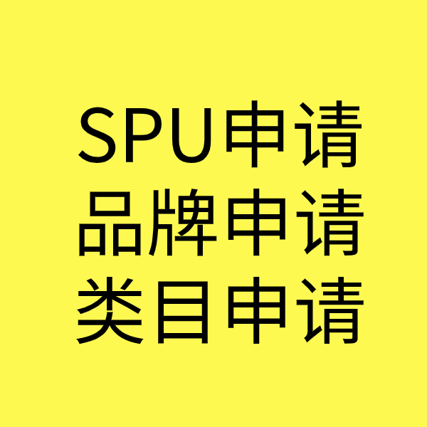 和田县SPU品牌申请